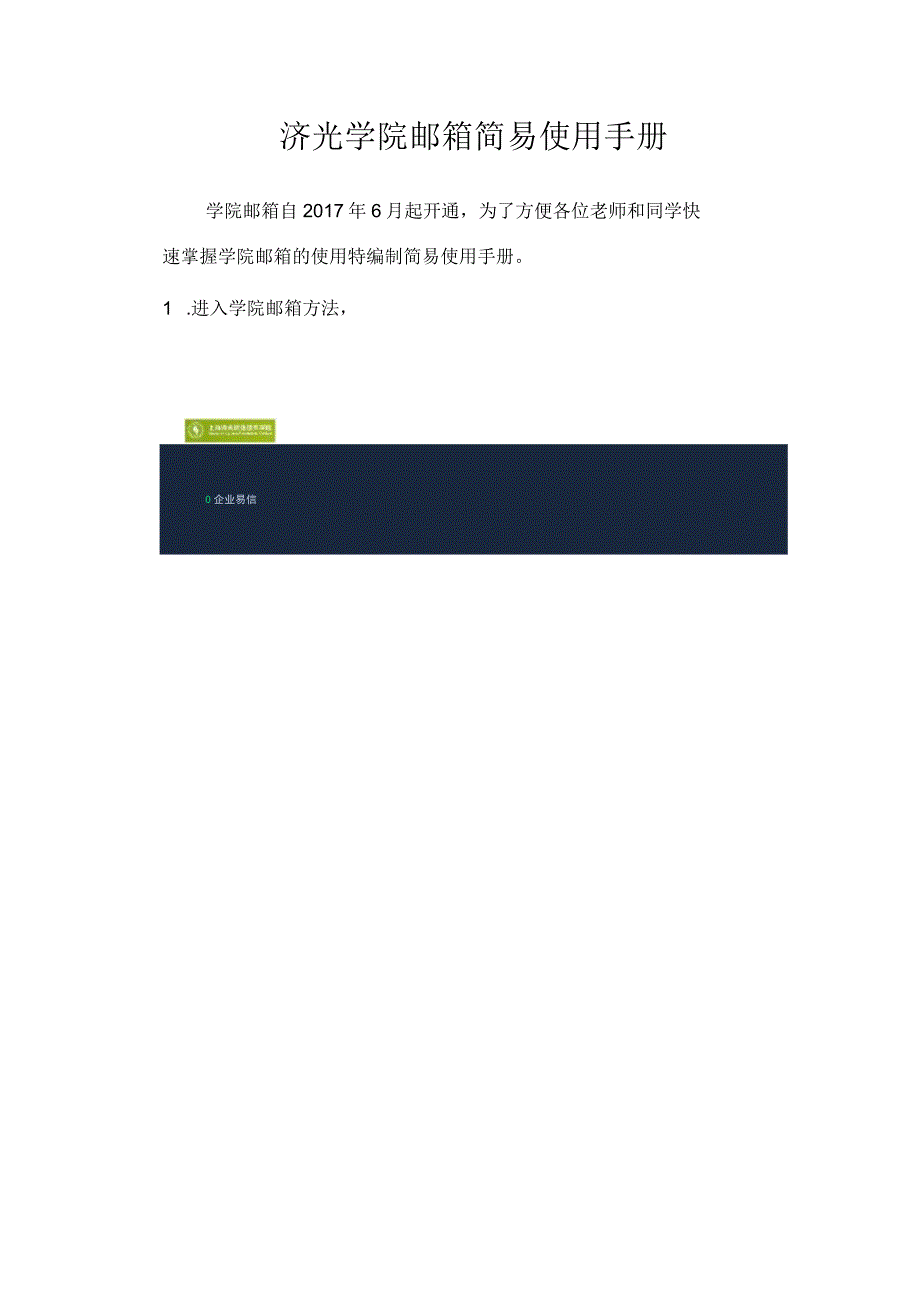 济光学院邮箱简易使用手册.docx_第1页
