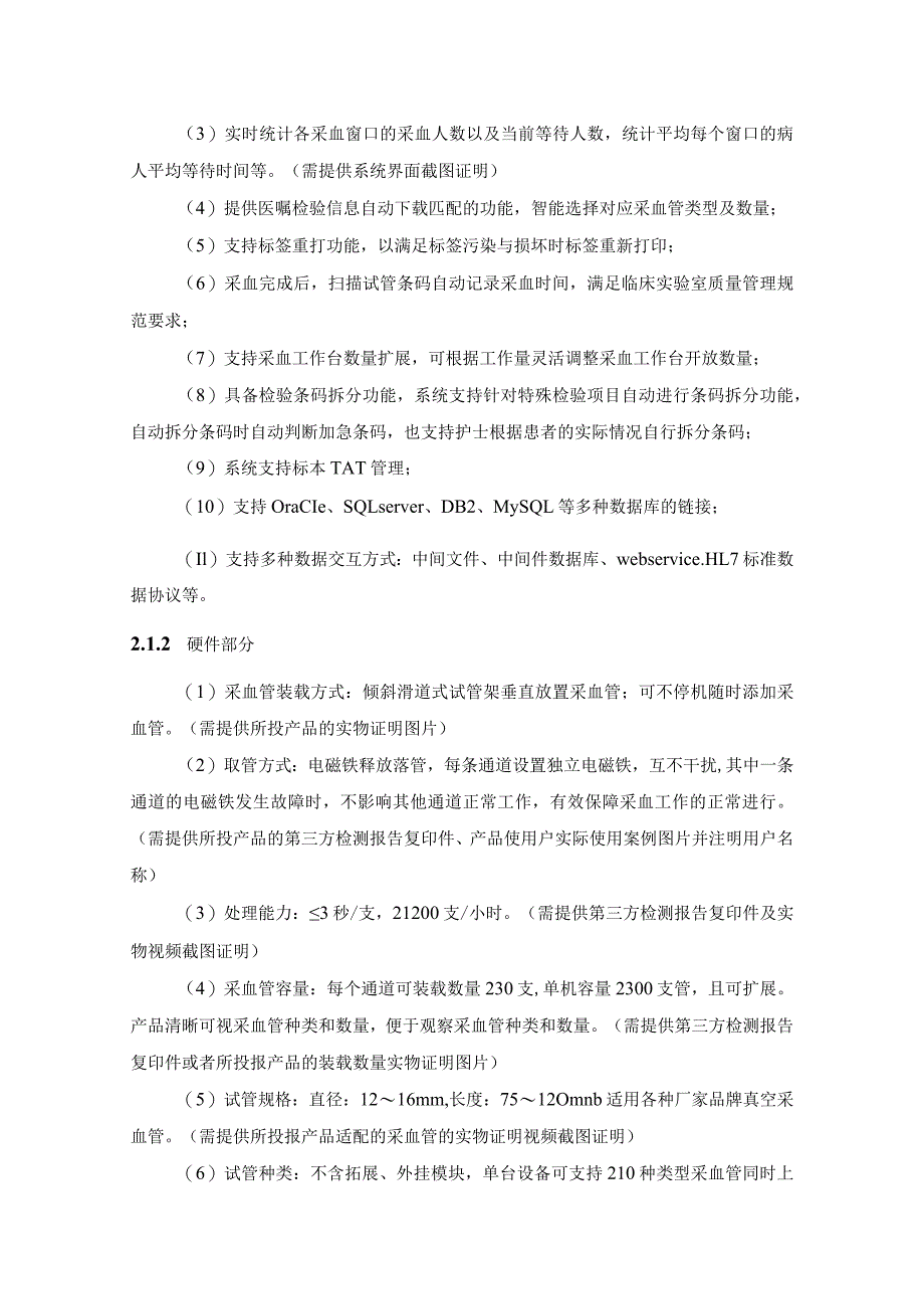 XX市XX中医院门诊智慧采血管理系统项目采购需求.docx_第3页