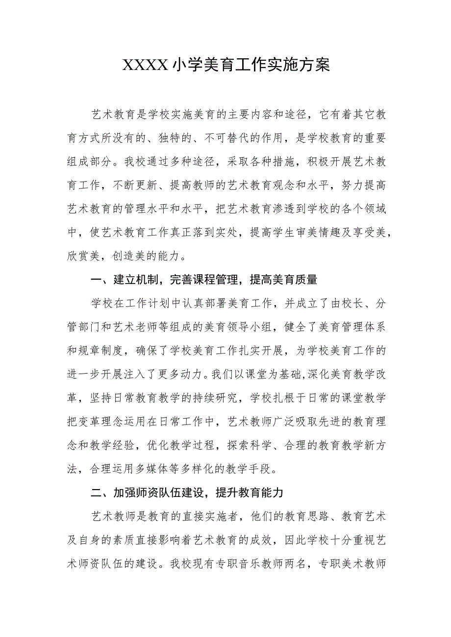 小学美育工作实施方案.docx_第1页