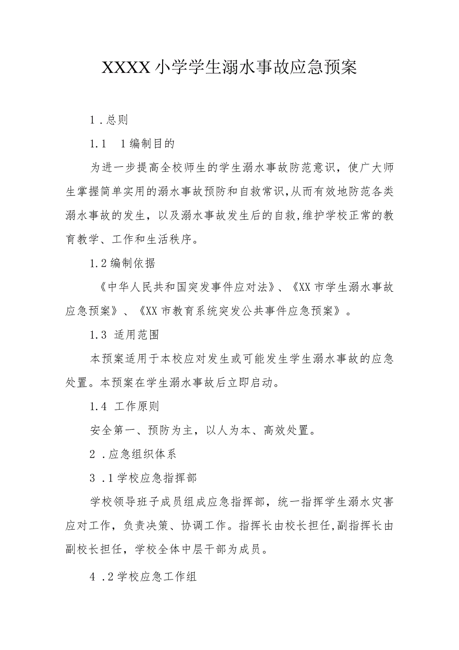 小学学生溺水事故应急预案.docx_第1页