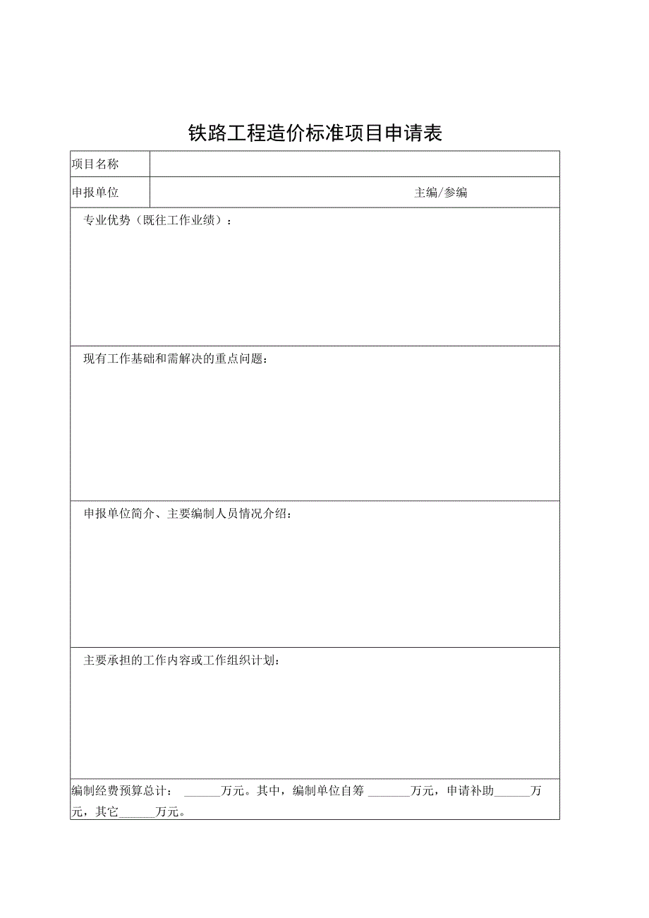 铁路工程造价标准项目申请表.docx_第1页