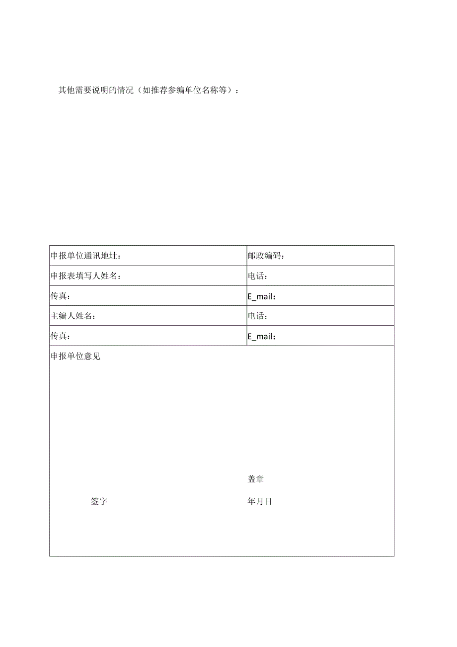 铁路工程造价标准项目申请表.docx_第2页