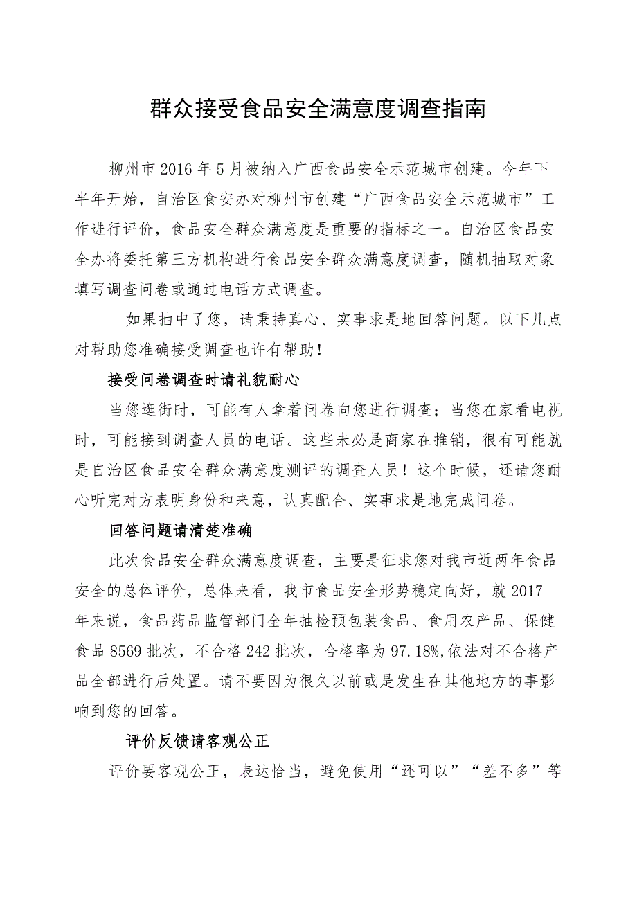 群众接受食品安全满意度调查指南.docx_第1页