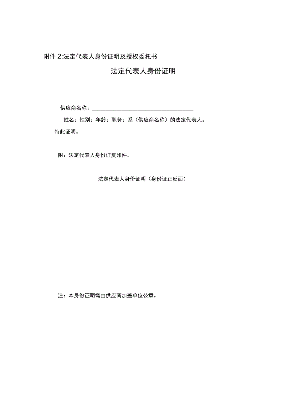 法定代表人身份证明及授权委托书法定代表人身份证明.docx_第1页