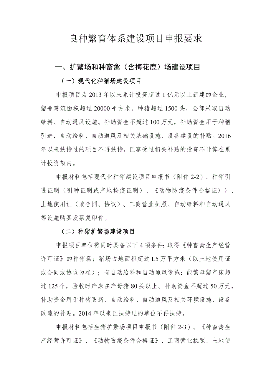 良种繁育体系建设项目申报要求.docx_第1页