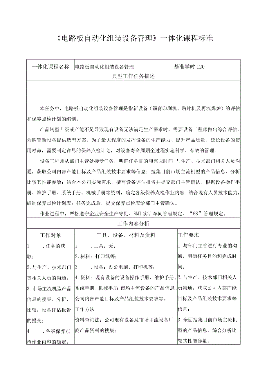 《电路板自动化组装设备管理》一体化课程标准.docx_第1页