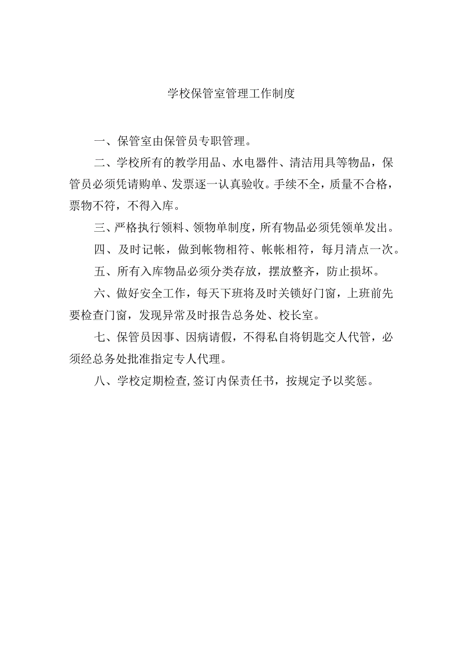 学校保管室管理工作制度.docx_第1页