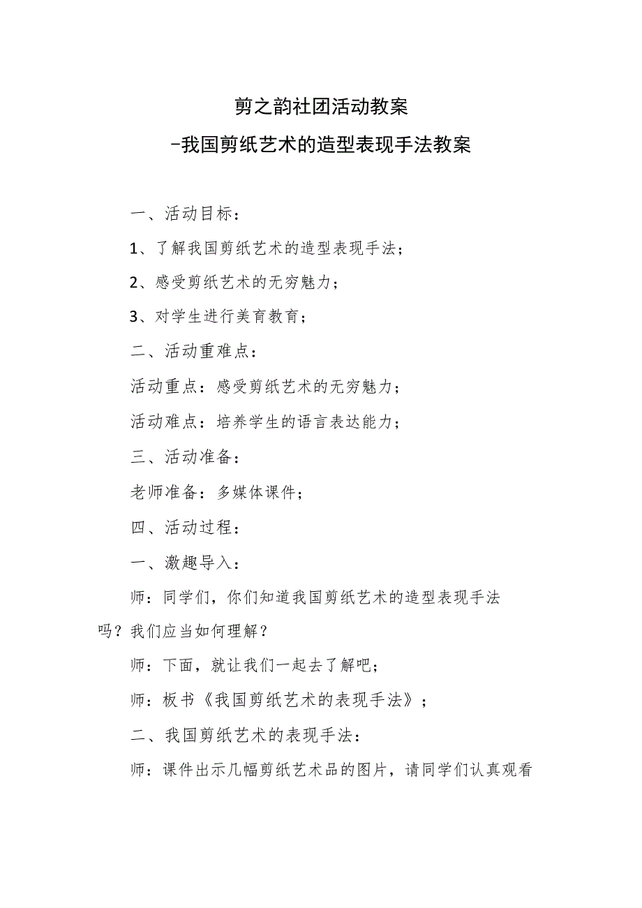 剪之韵社团活动教案---我国剪纸艺术的造型表现手法教案.docx_第1页