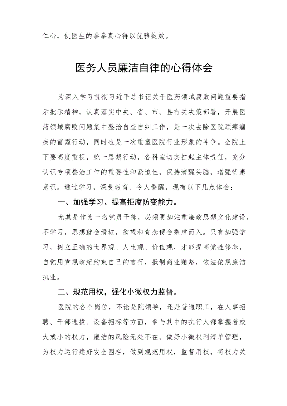 医务人员关于医药领域腐败集中整治的心得体会(七篇).docx_第3页