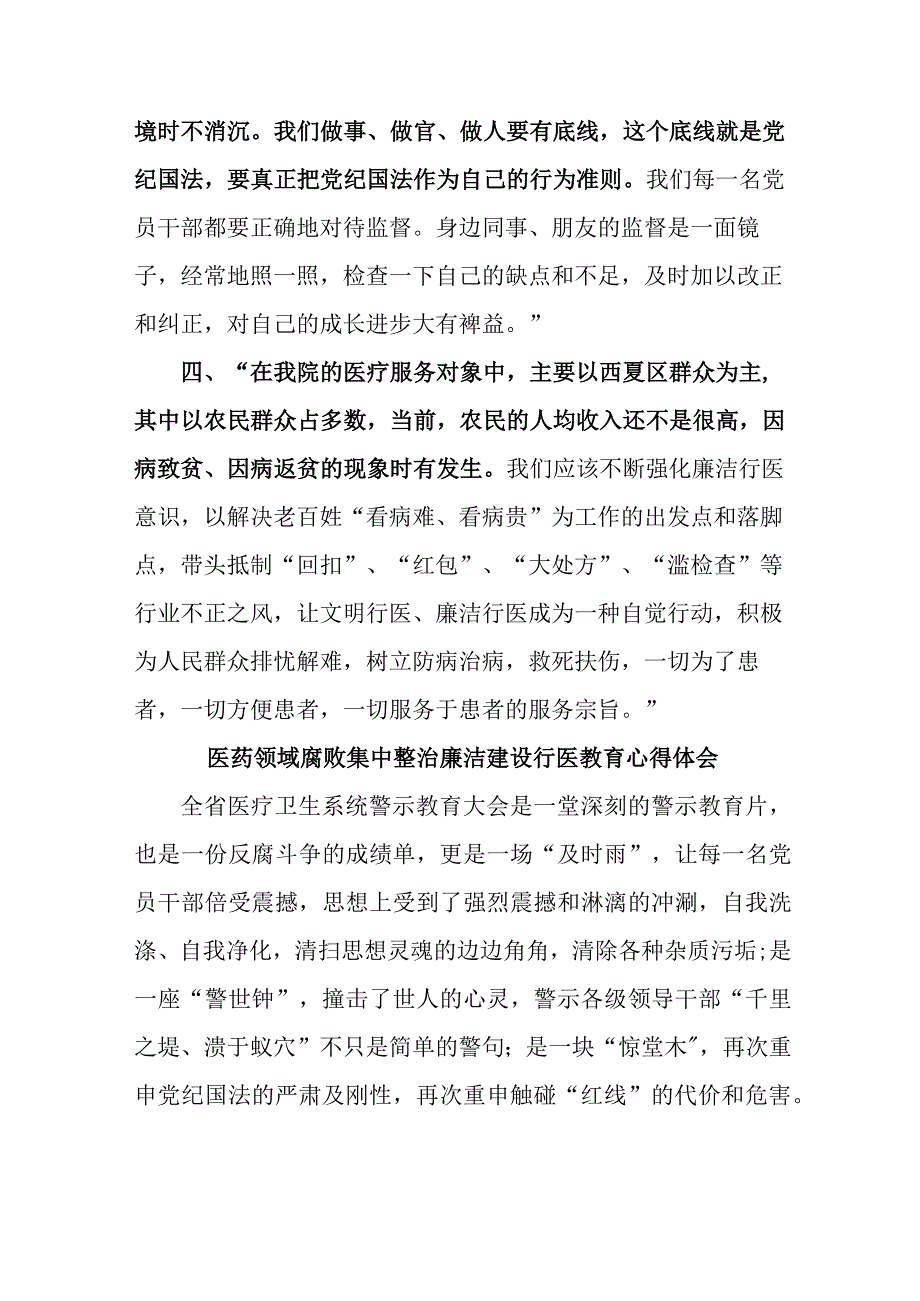 卫健局2023年医药领域腐败集中整治廉洁建设行医教育个人心得体会四篇 (汇编).docx_第2页