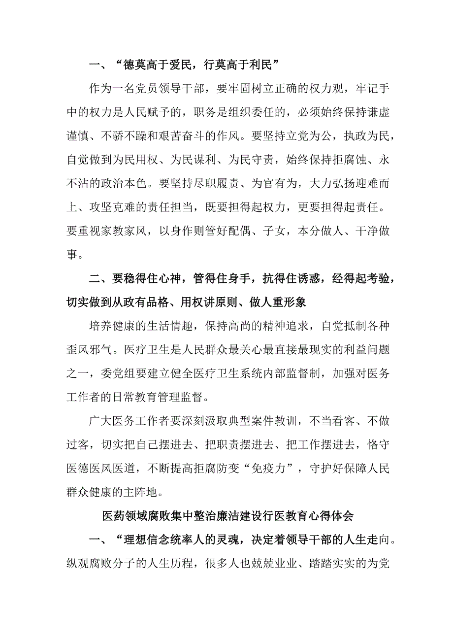 卫健局2023年医药领域腐败集中整治廉洁建设行医教育个人心得体会四篇 (汇编).docx_第3页