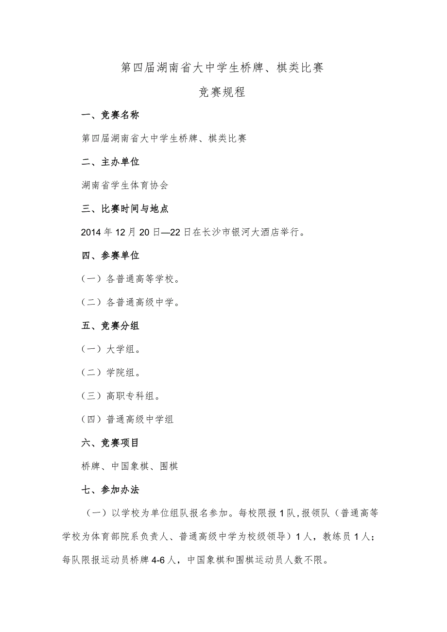 第四届湖南省大中学生桥牌、棋类比赛竞赛规程.docx_第1页