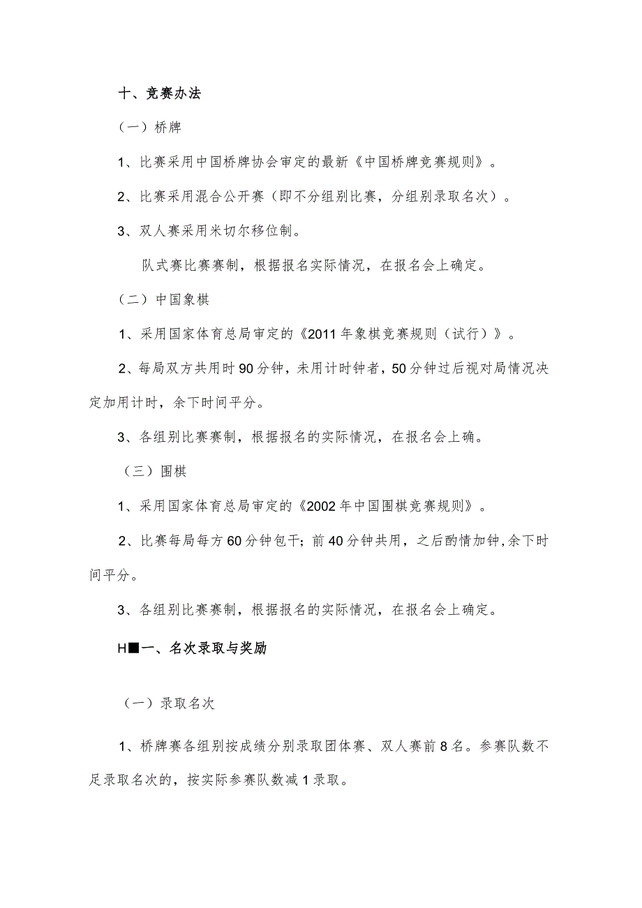 第四届湖南省大中学生桥牌、棋类比赛竞赛规程.docx_第3页