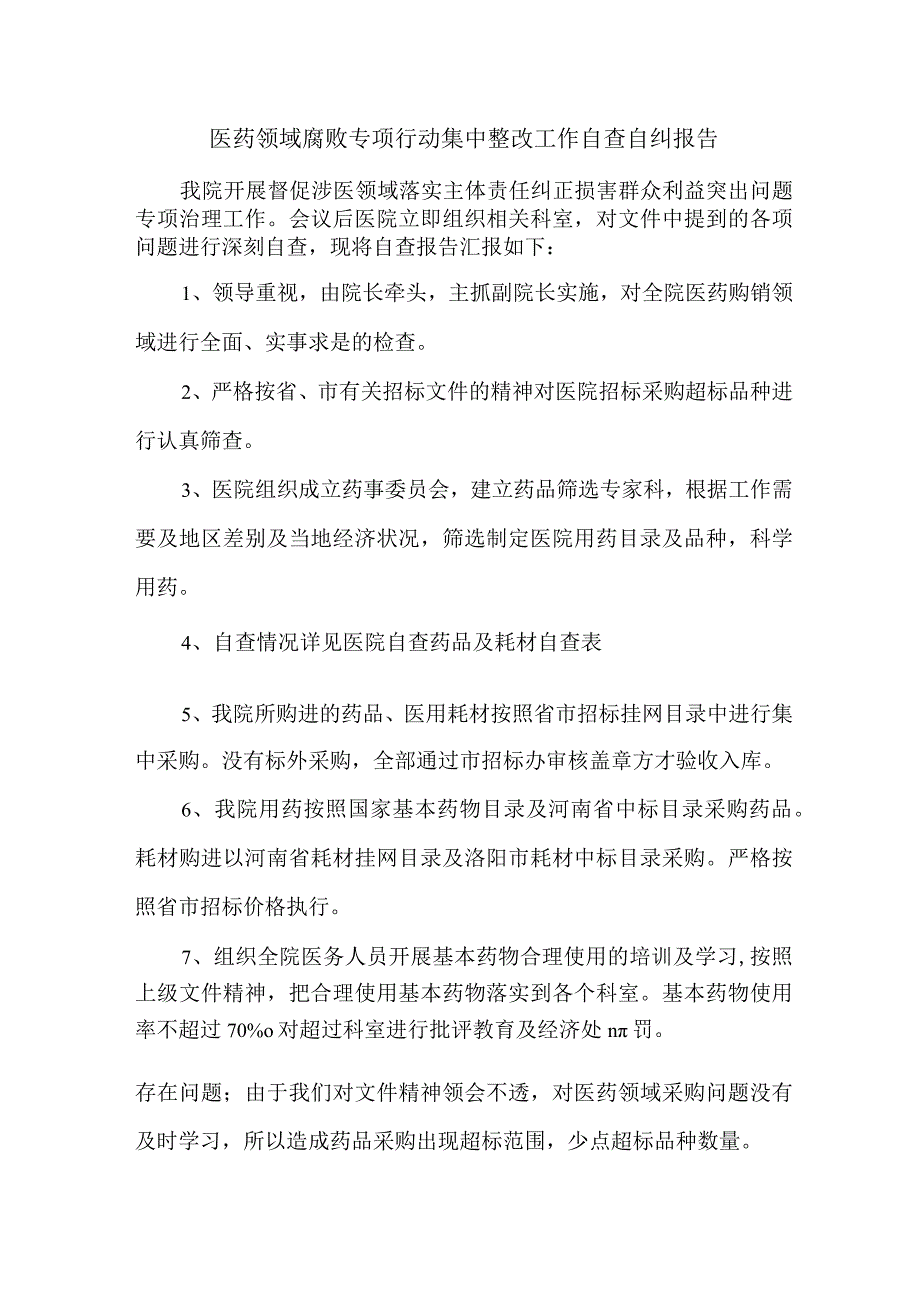 医生《医药领域腐败专项行动集中整改工作》自查自纠报告4篇 .docx_第1页