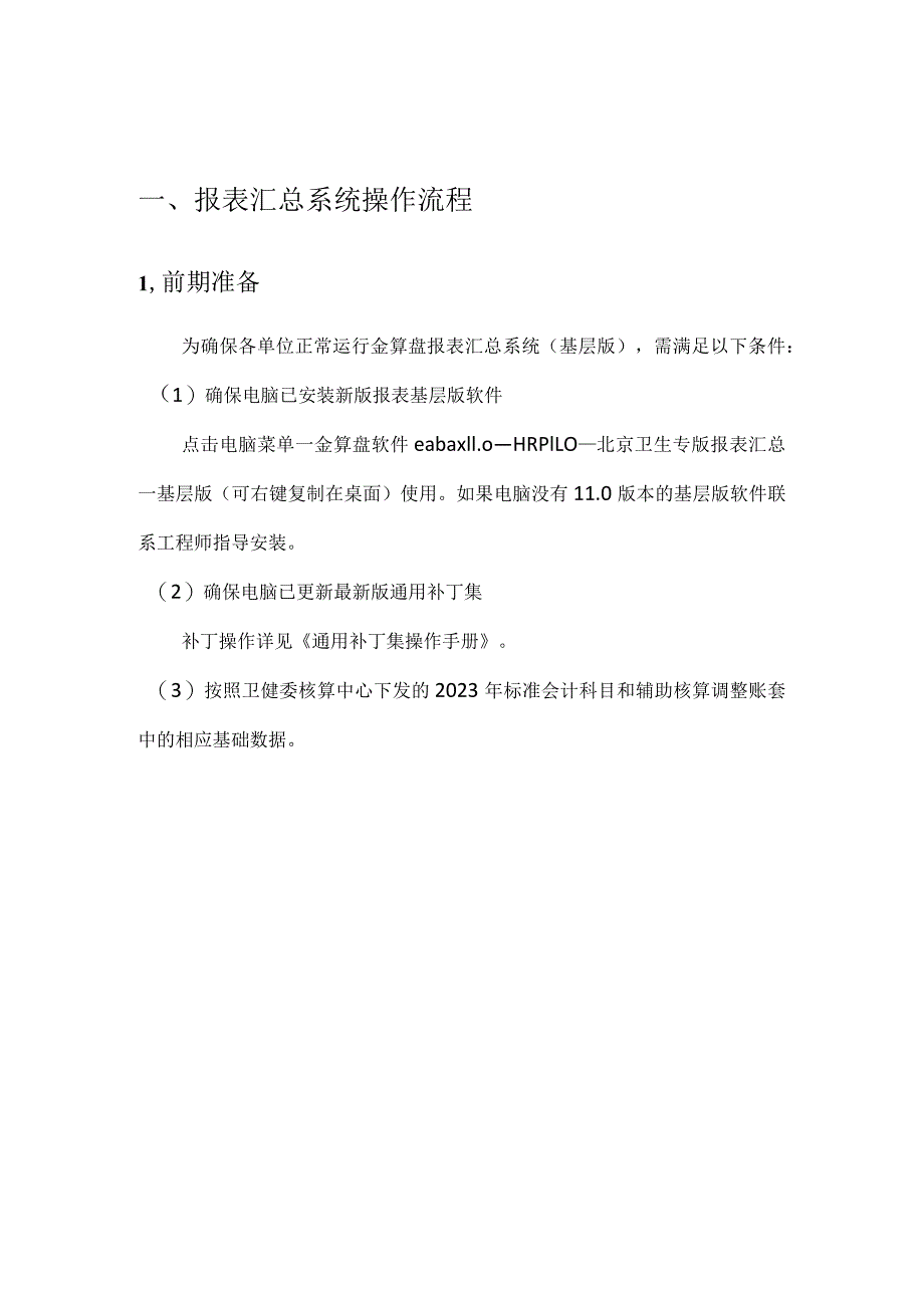 金算盘报表汇总系统基层版用户手册.docx_第2页