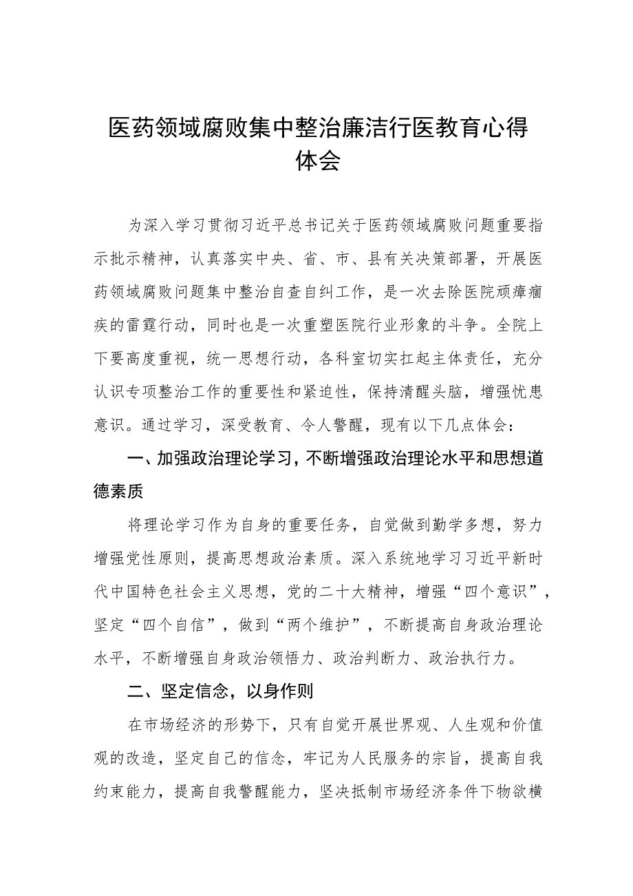 (七篇)医药领域廉洁从医心得体会.docx_第1页