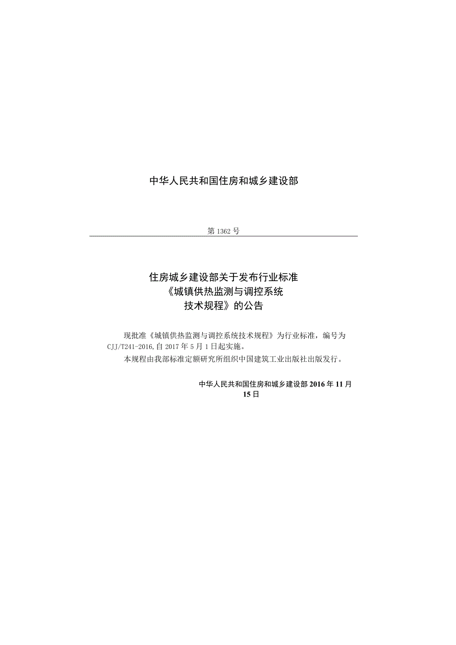 CJJT241-2016 城镇供热监测与调控系统技术规程.docx_第3页