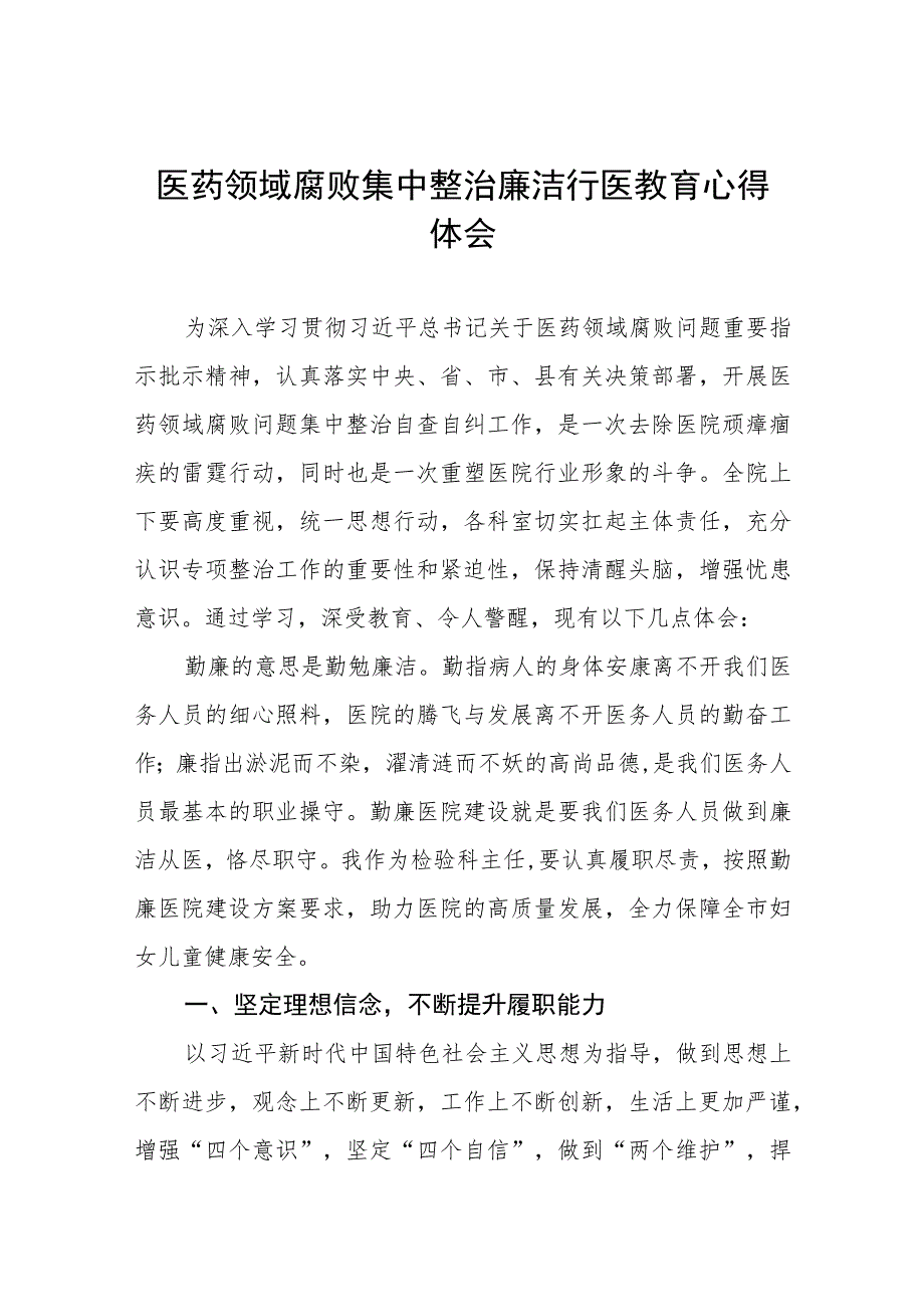 医务人员关于医药领域腐败集中整治的心得体会八篇合集.docx_第1页