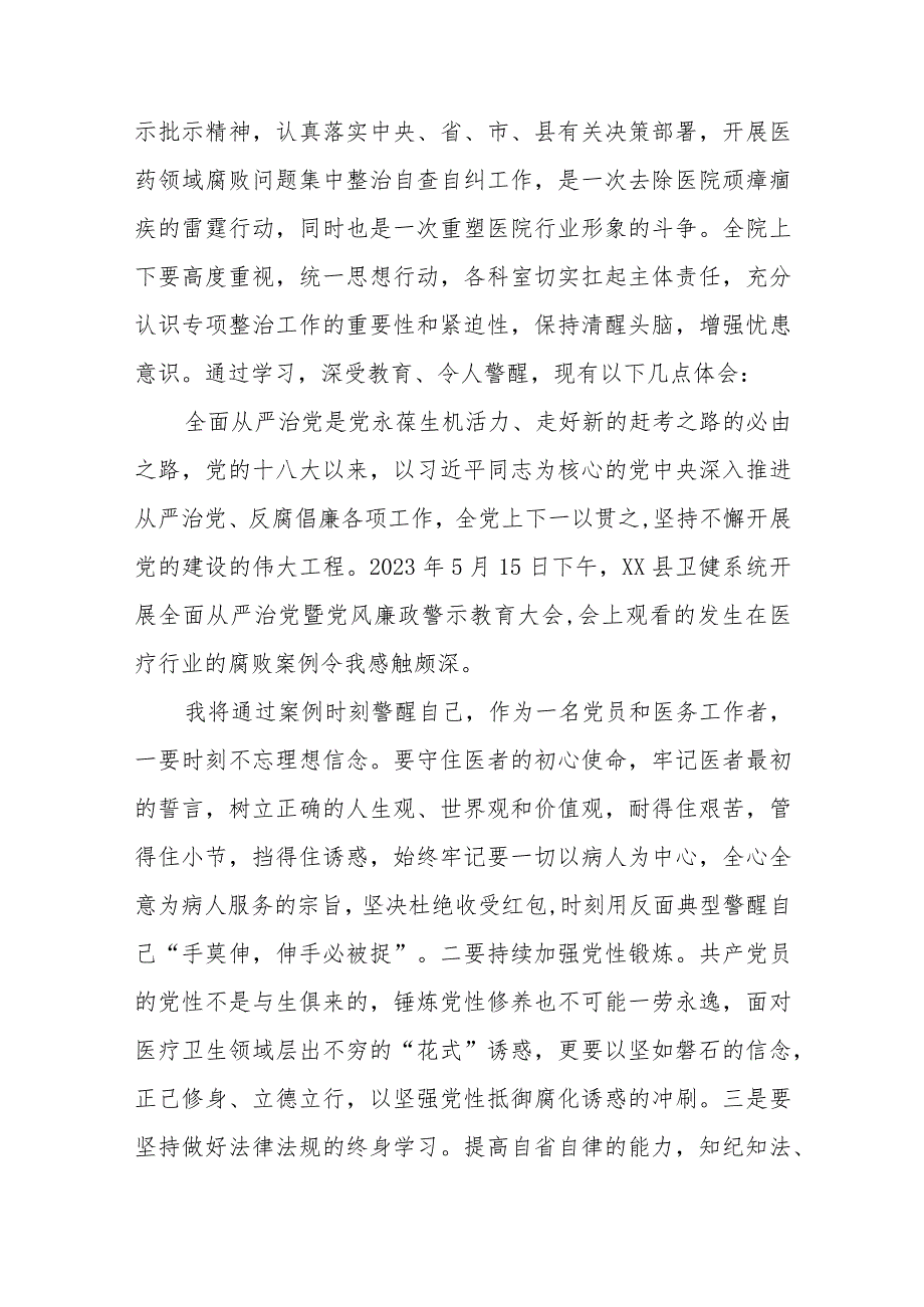 医务人员关于医药领域腐败集中整治的心得体会八篇合集.docx_第3页