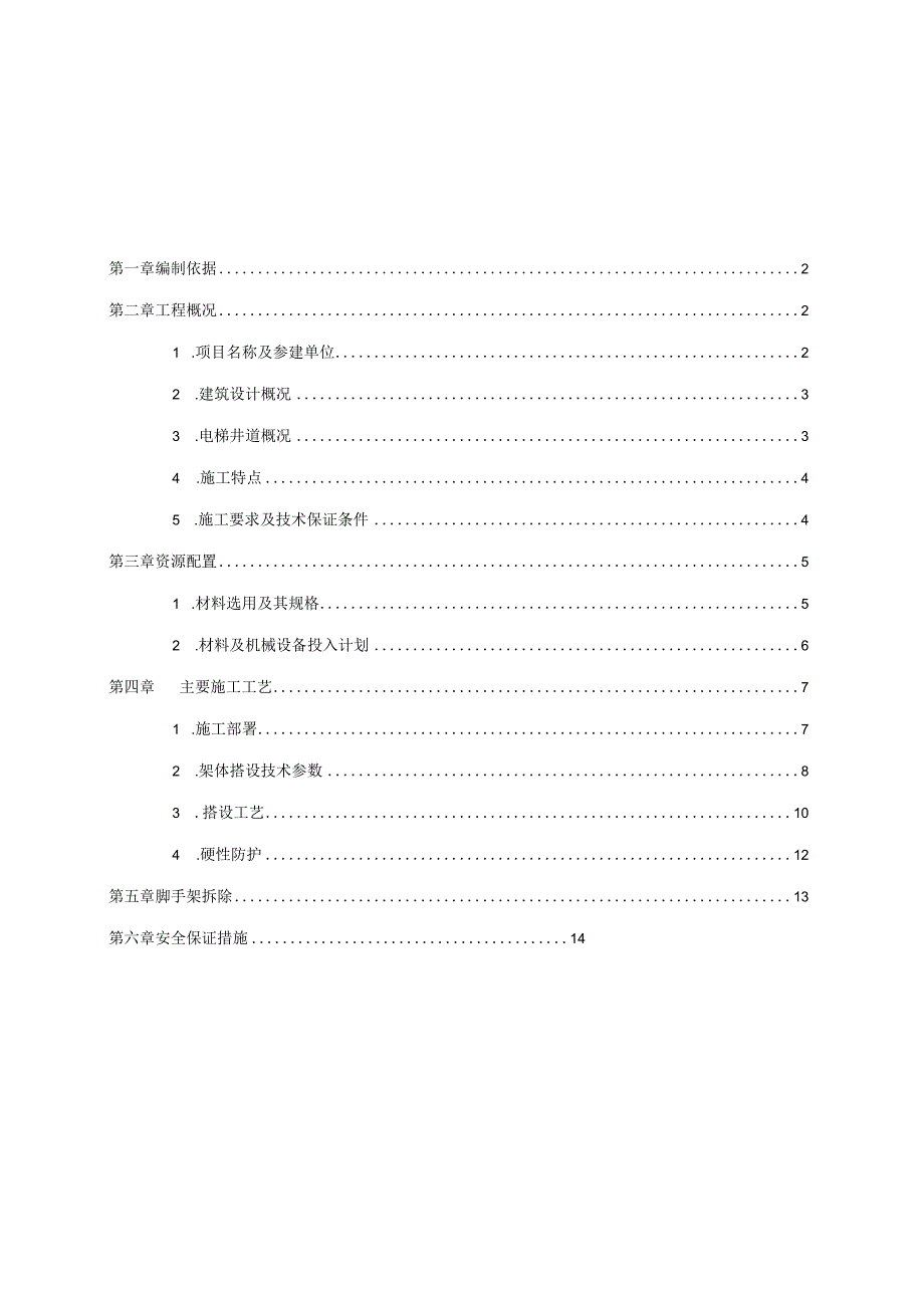 电梯井脚手架施工方案.docx_第1页