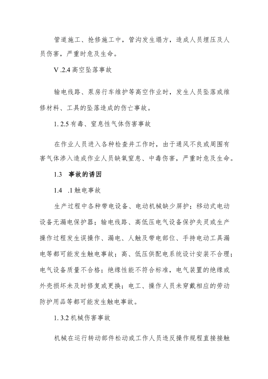 供水公司人身伤害事故专项应急预案.docx_第2页