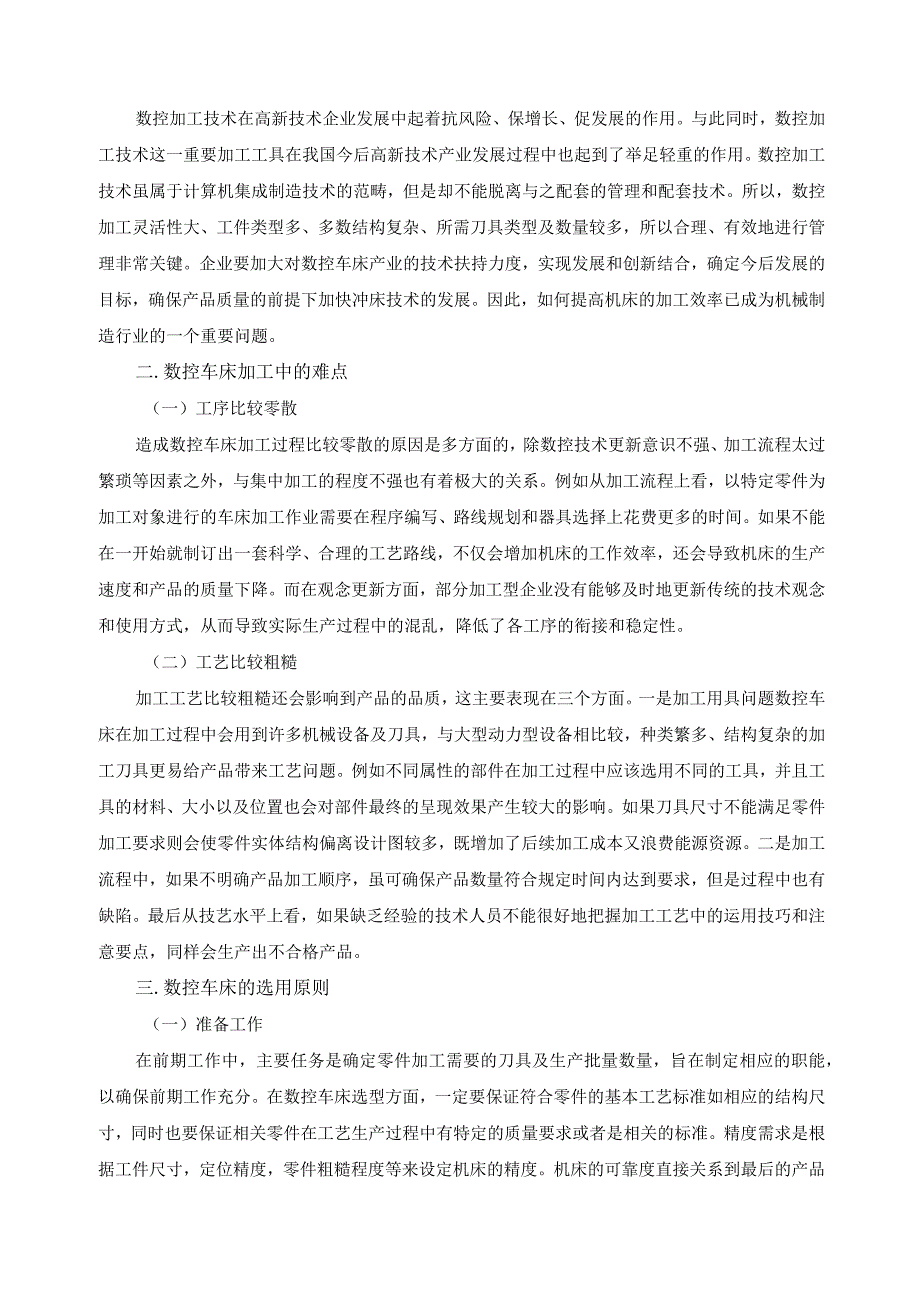 《数控车床加工工艺》标准化流程优化措施.docx_第2页