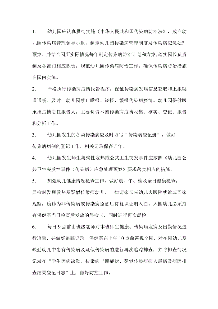 幼儿园卫生保健传染病预防与防控制度.docx_第2页