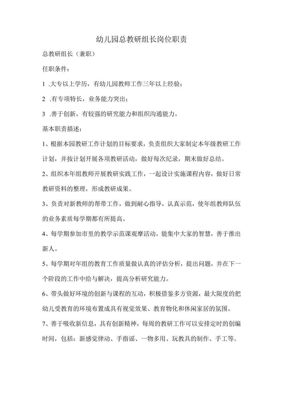 幼儿园总教研组长岗位职责.docx_第1页