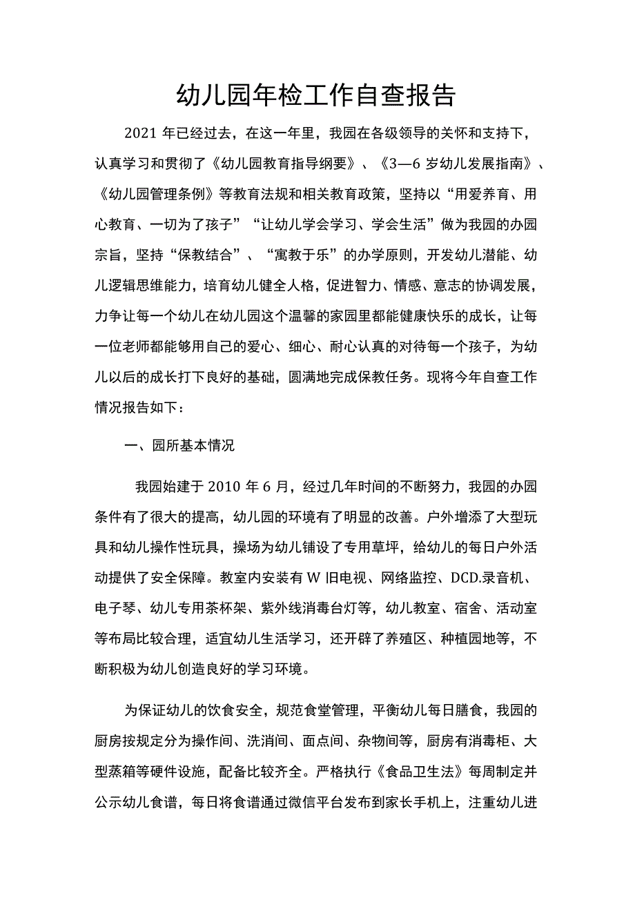 幼儿园年检工作自查报告.docx_第1页