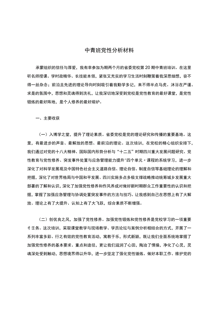 中青班党性分析材料..docx_第1页