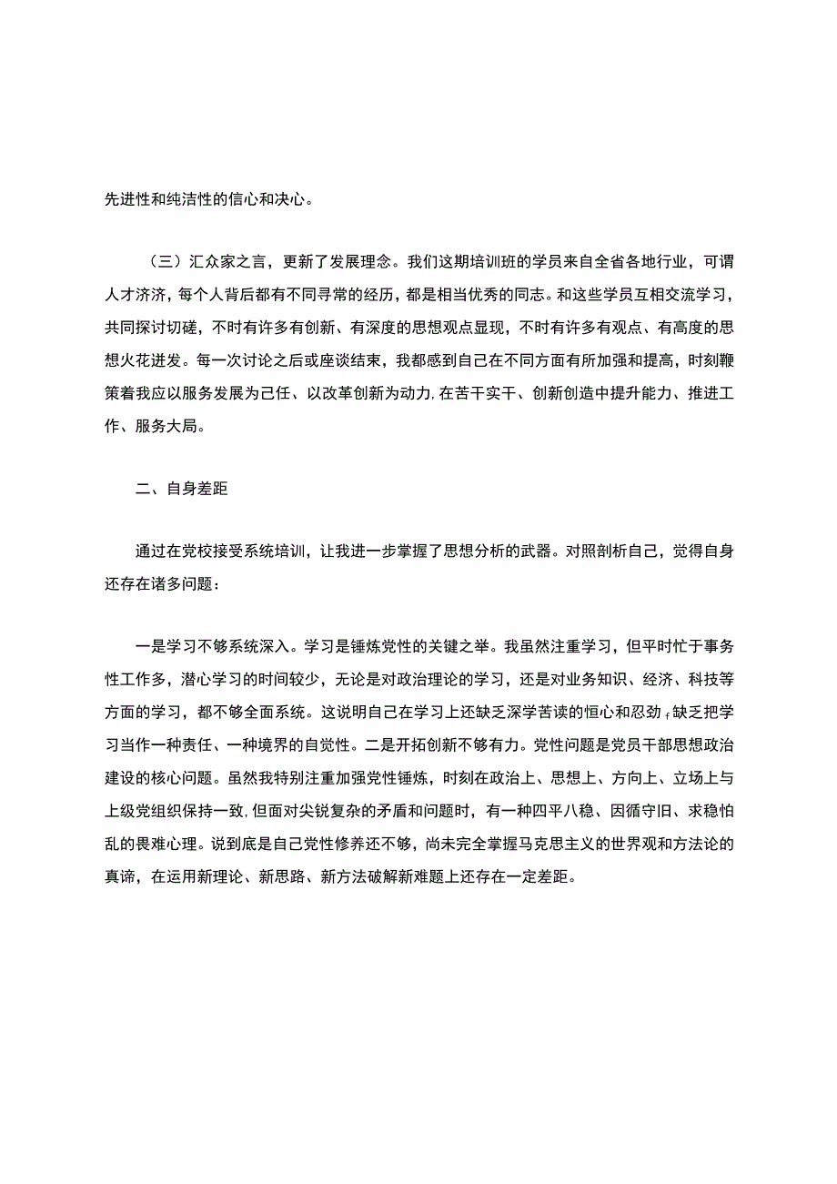 中青班党性分析材料..docx_第2页