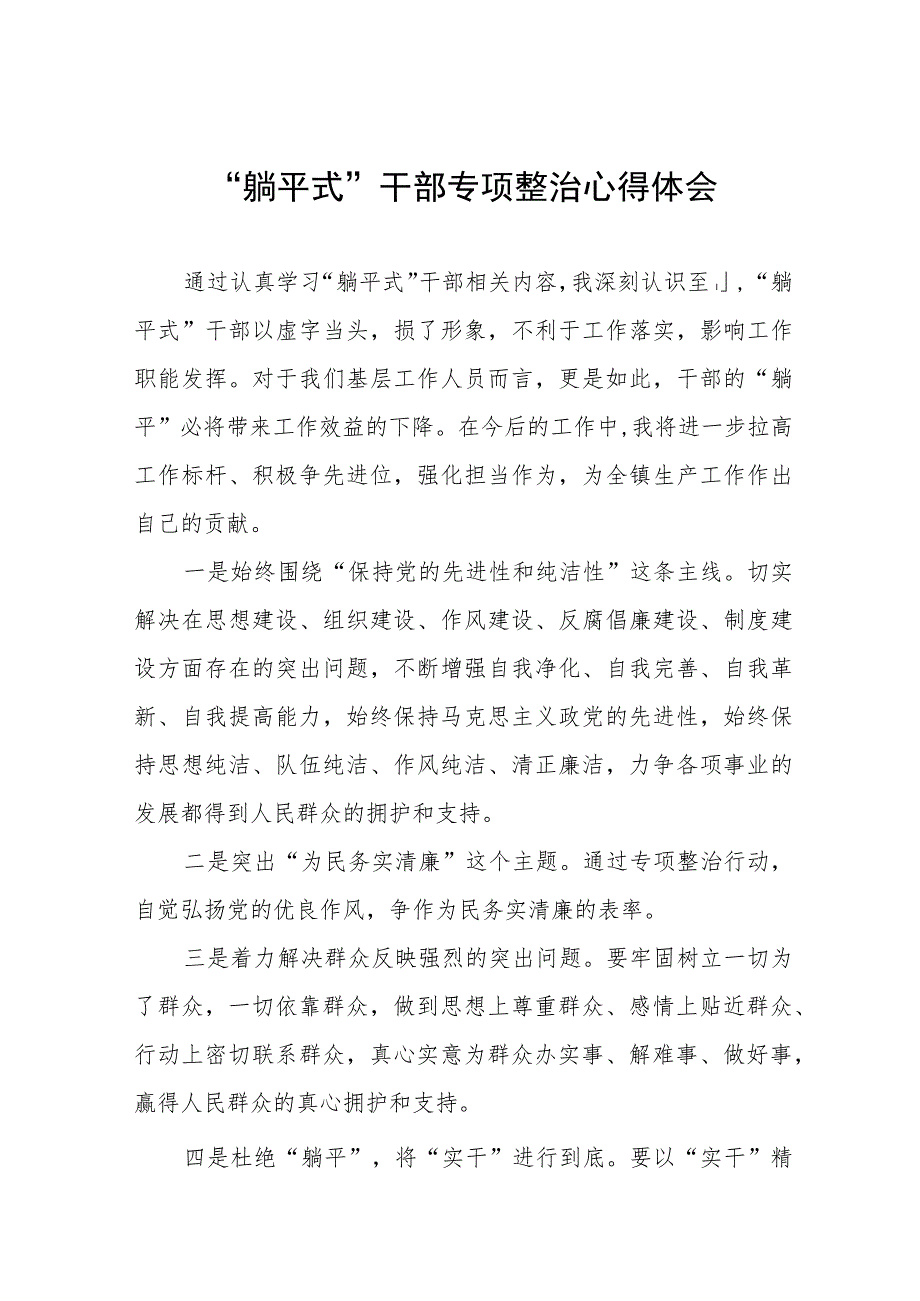 “躺平式”干部专项整治心得体会交流发言(四篇).docx_第1页