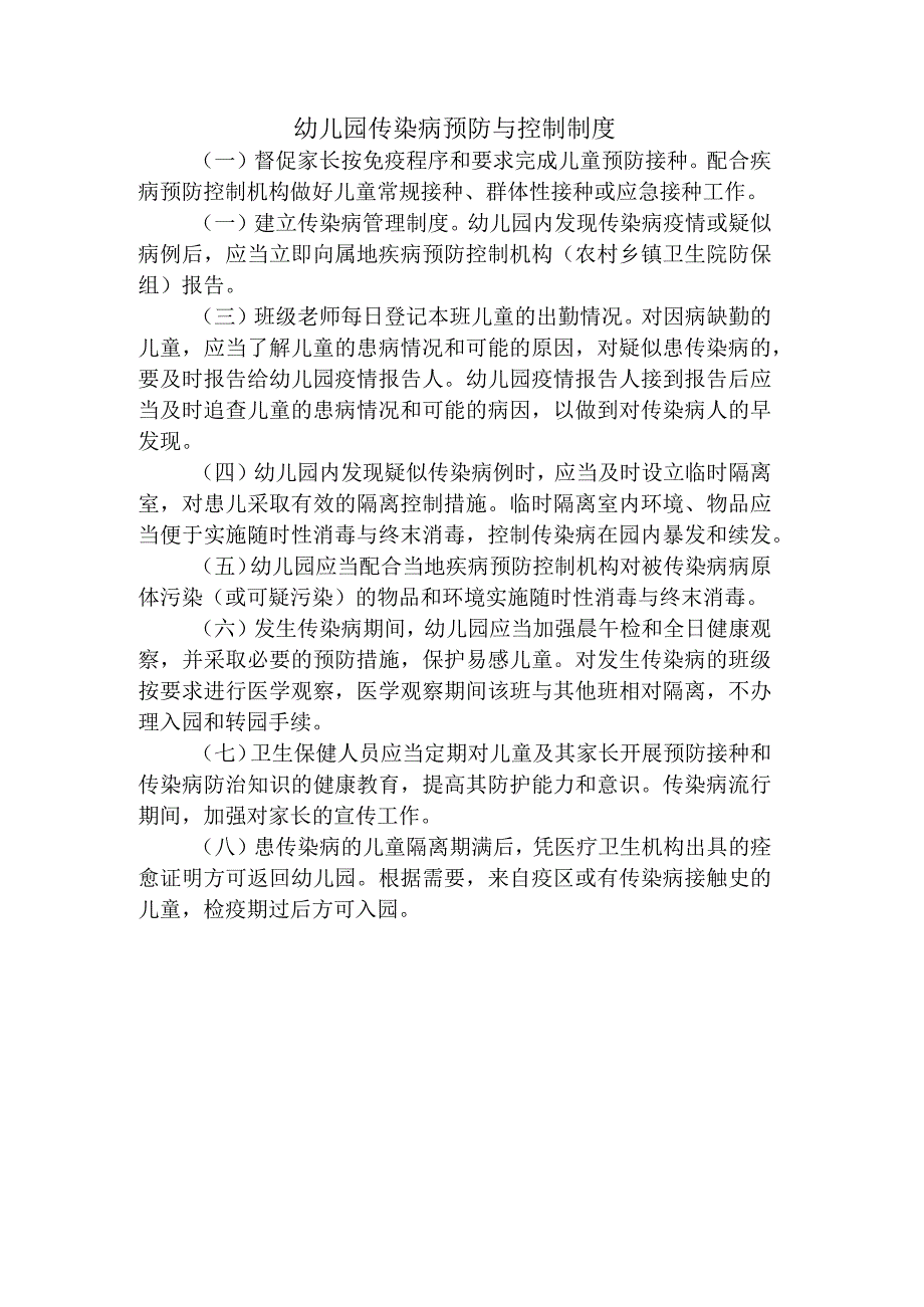 幼儿园传染病预防与控制制度.docx_第1页