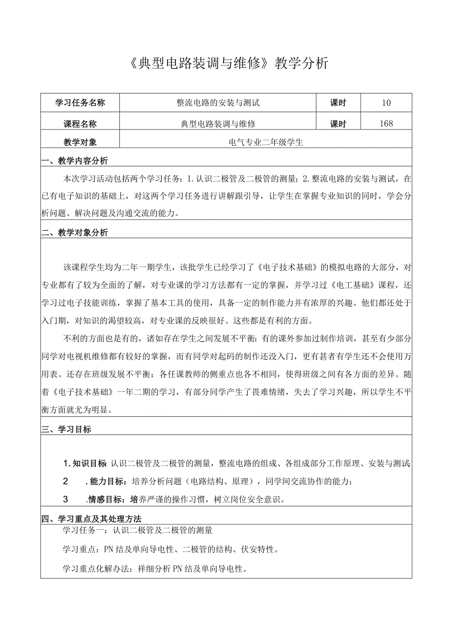 《典型电路装调与维修》教学分析.docx_第1页