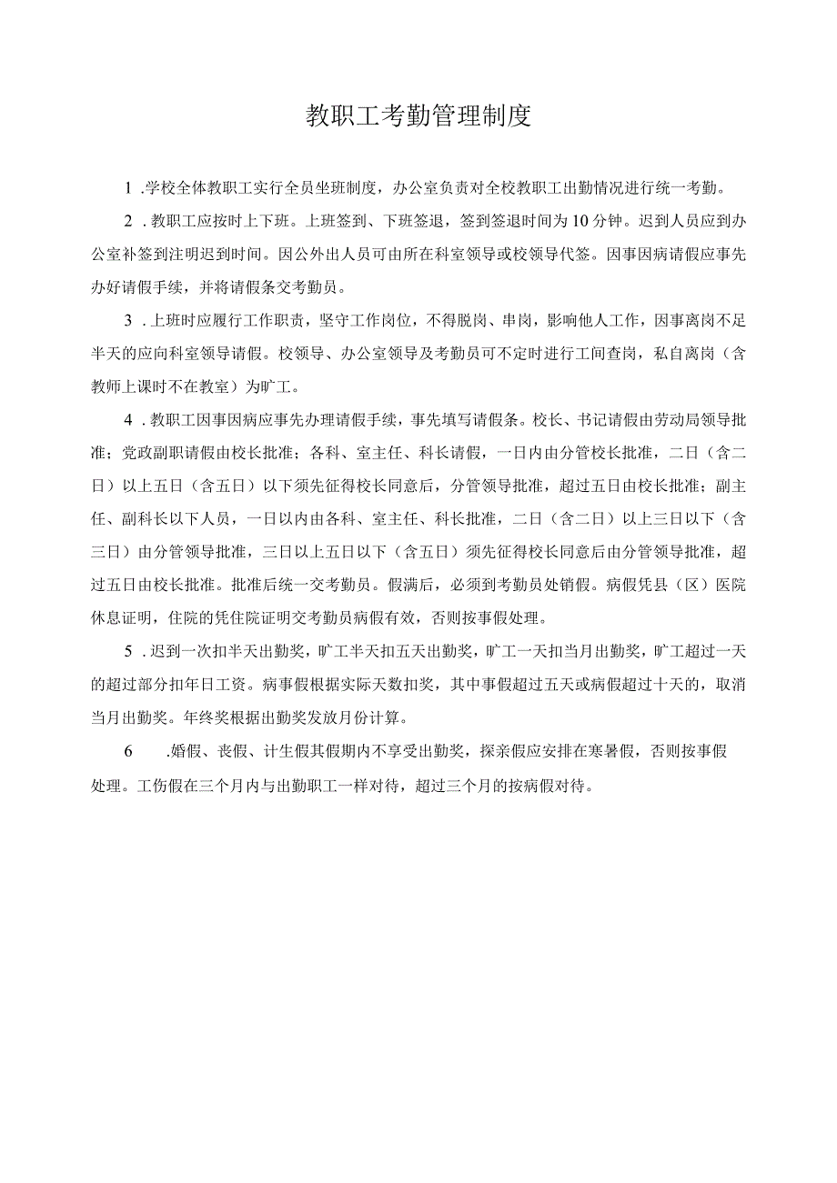 教职工考勤管理制度.docx_第1页