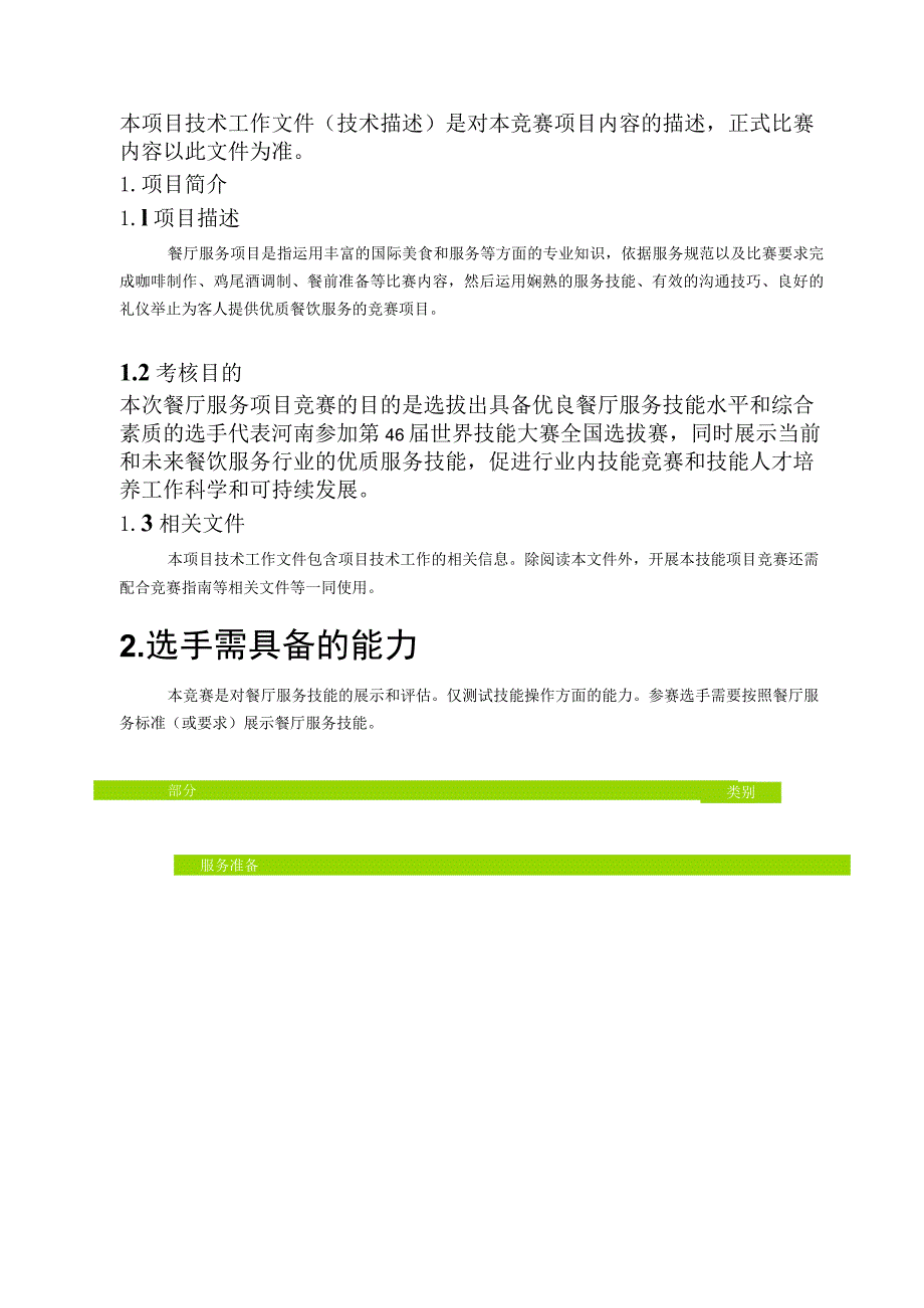 第46届世界技能大赛河南省选拔赛“餐厅服务”项目技术工作文件.docx_第3页