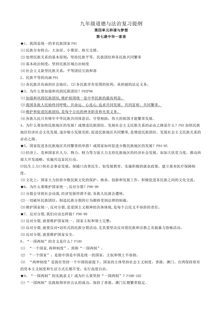 九年级道德与法治复习提纲2.docx_第1页