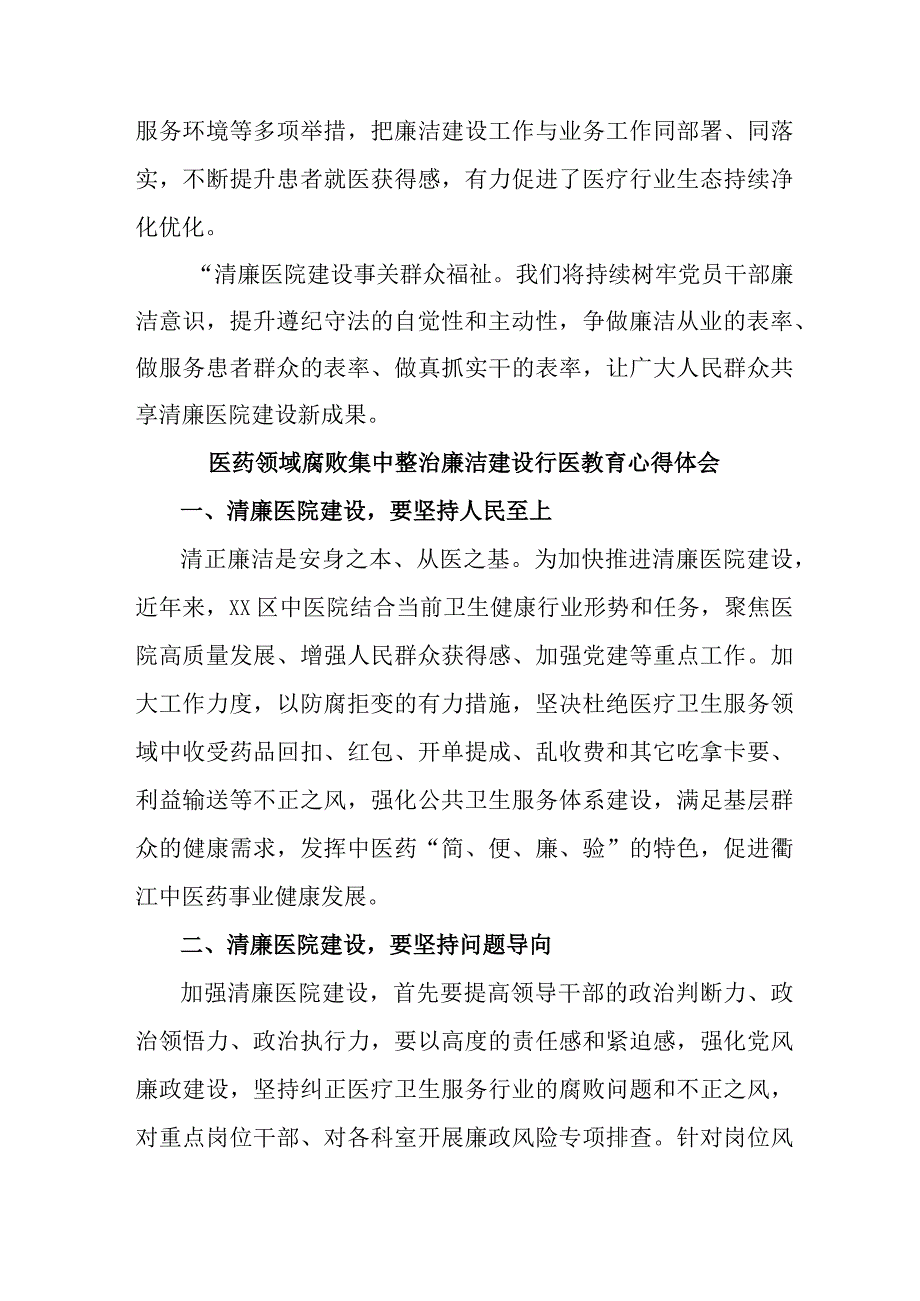 感染科医生开展医药领域腐败集中整治廉洁建设行医教育个人心得体会 汇编4份.docx_第2页