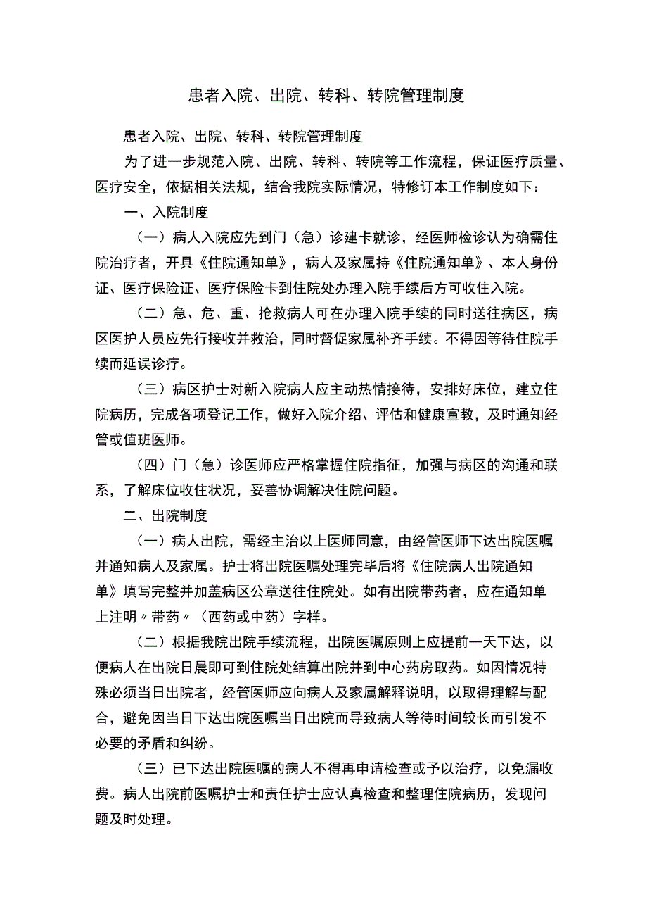 患者入院、出院、转科、转院管理制度.docx_第1页