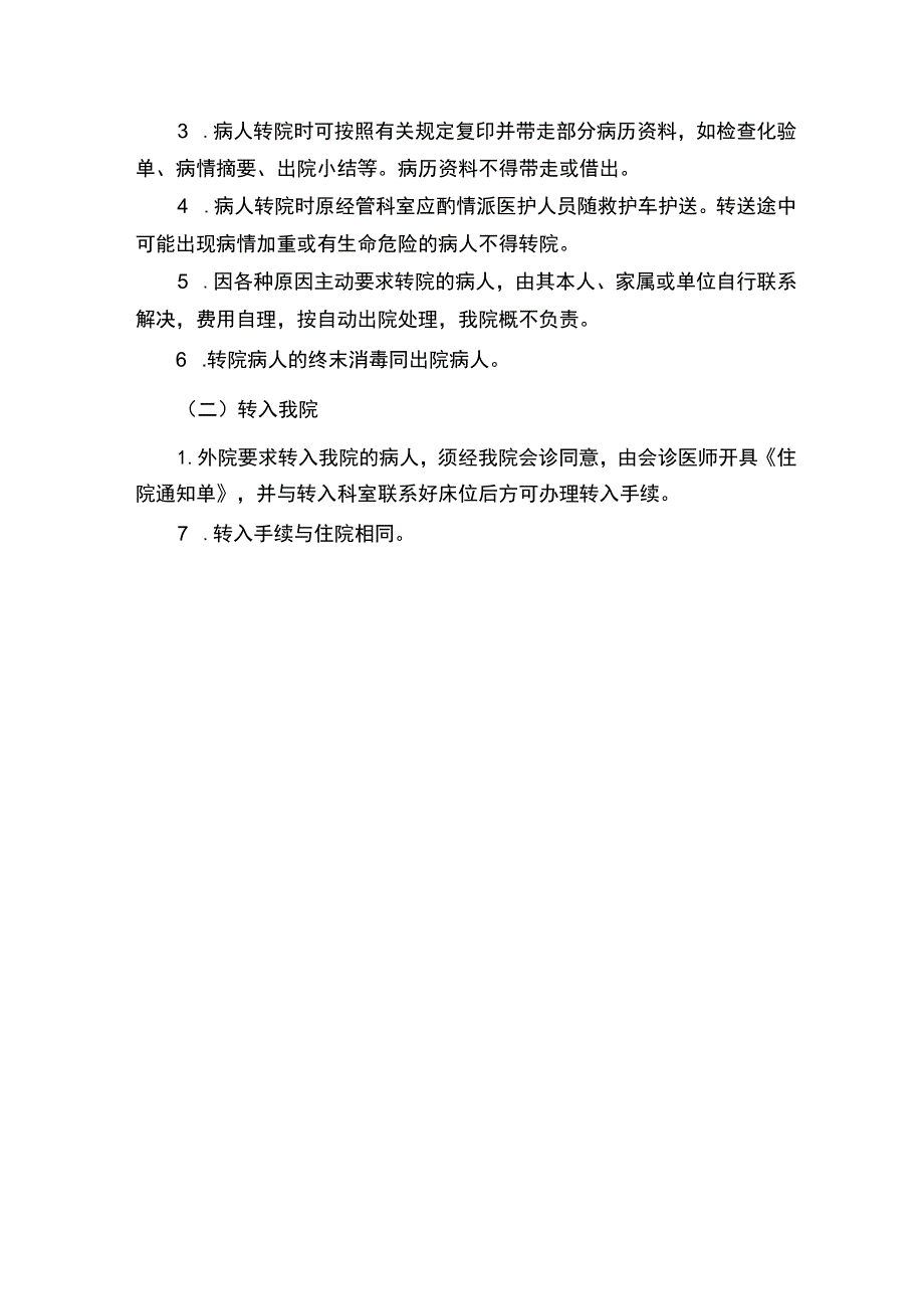 患者入院、出院、转科、转院管理制度.docx_第3页