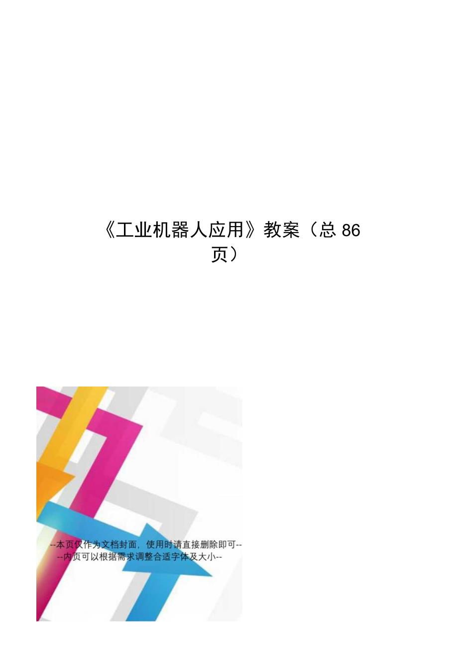 工业机器人应用教案.docx_第1页