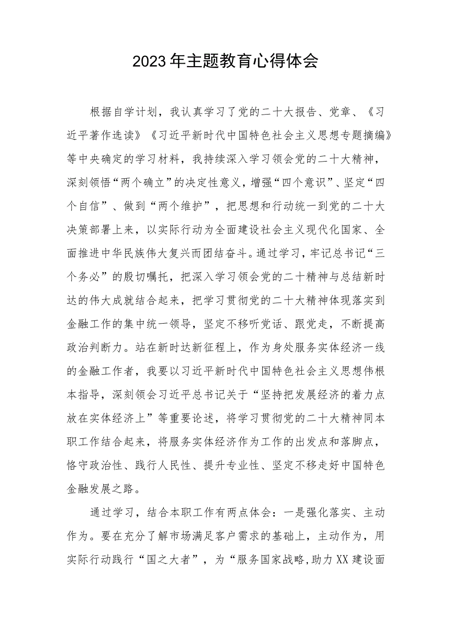 银行2023年主题教育的心得体会交流发言八篇.docx_第2页