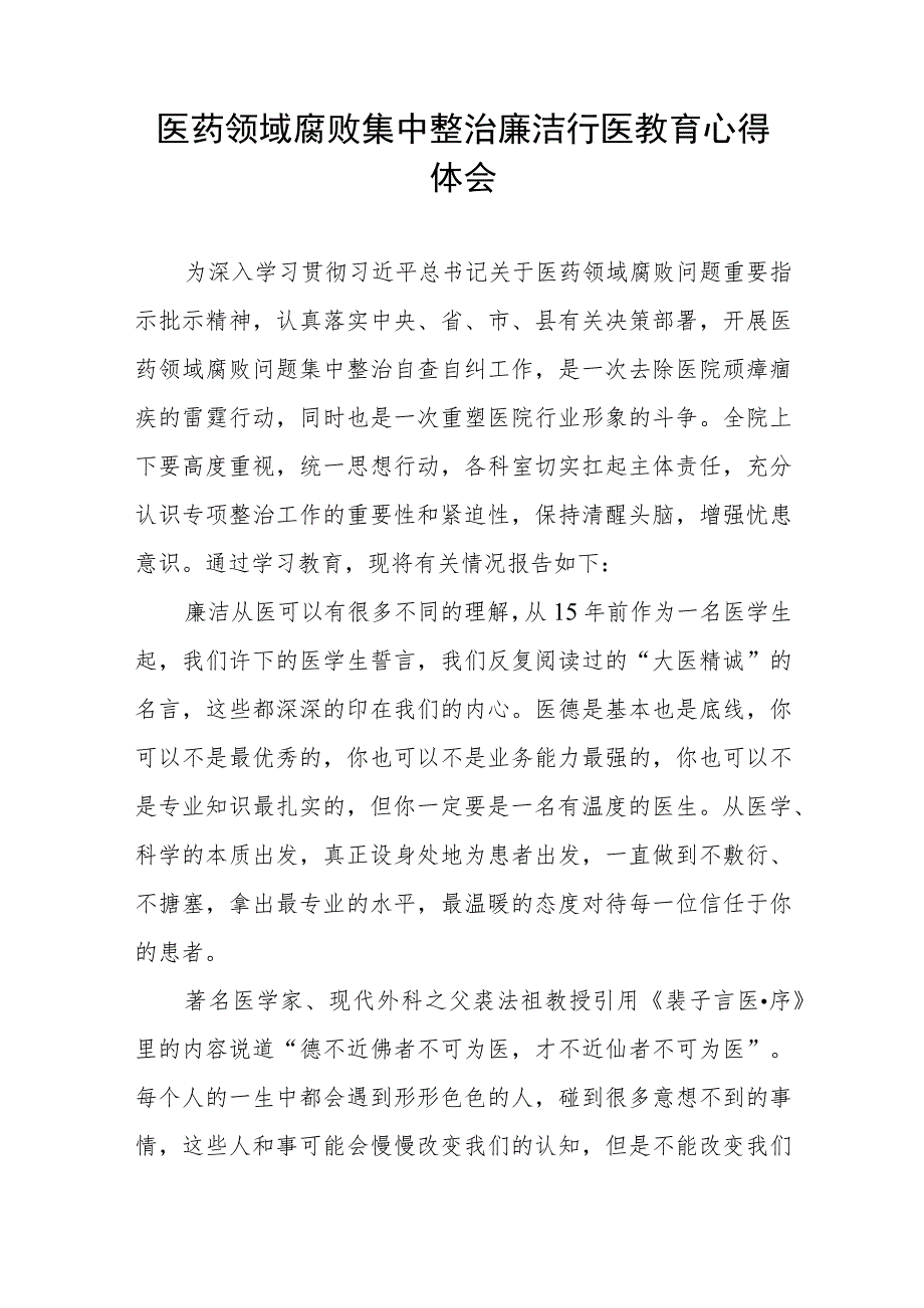 医药领域腐败集中整治廉洁行医教育心得体会七篇样本.docx_第3页