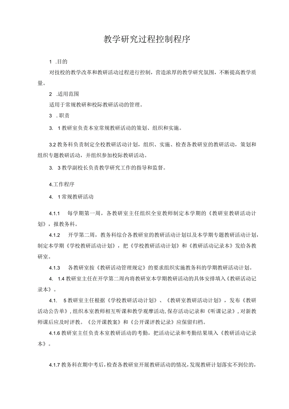 教学研究过程控制程序.docx_第1页