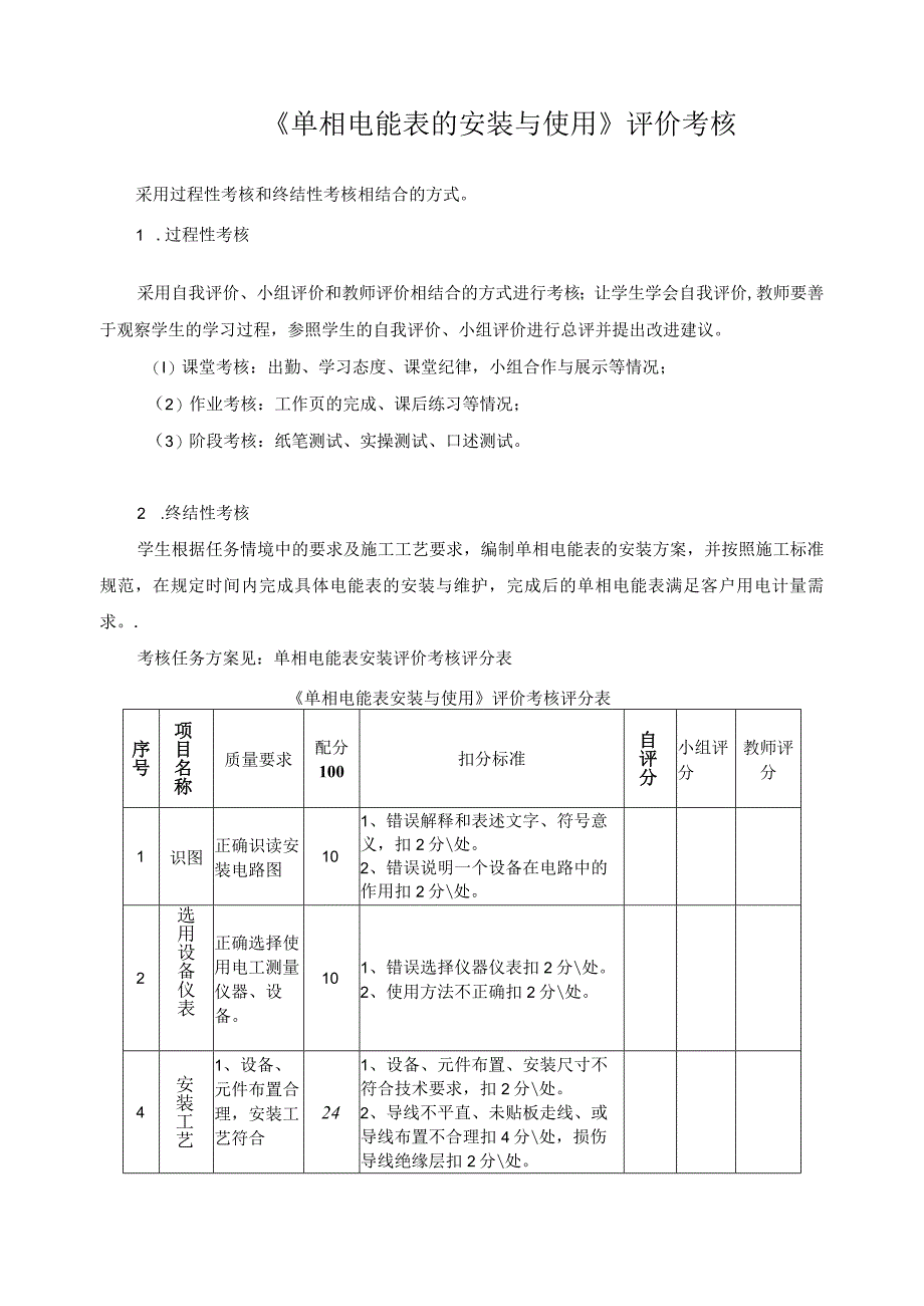 《单相电能表的安装与使用》评价考核.docx_第1页