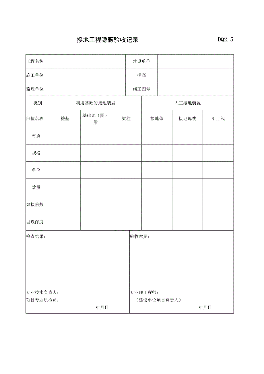 DQ2.5 接地工程隐蔽验收记录.docx_第1页