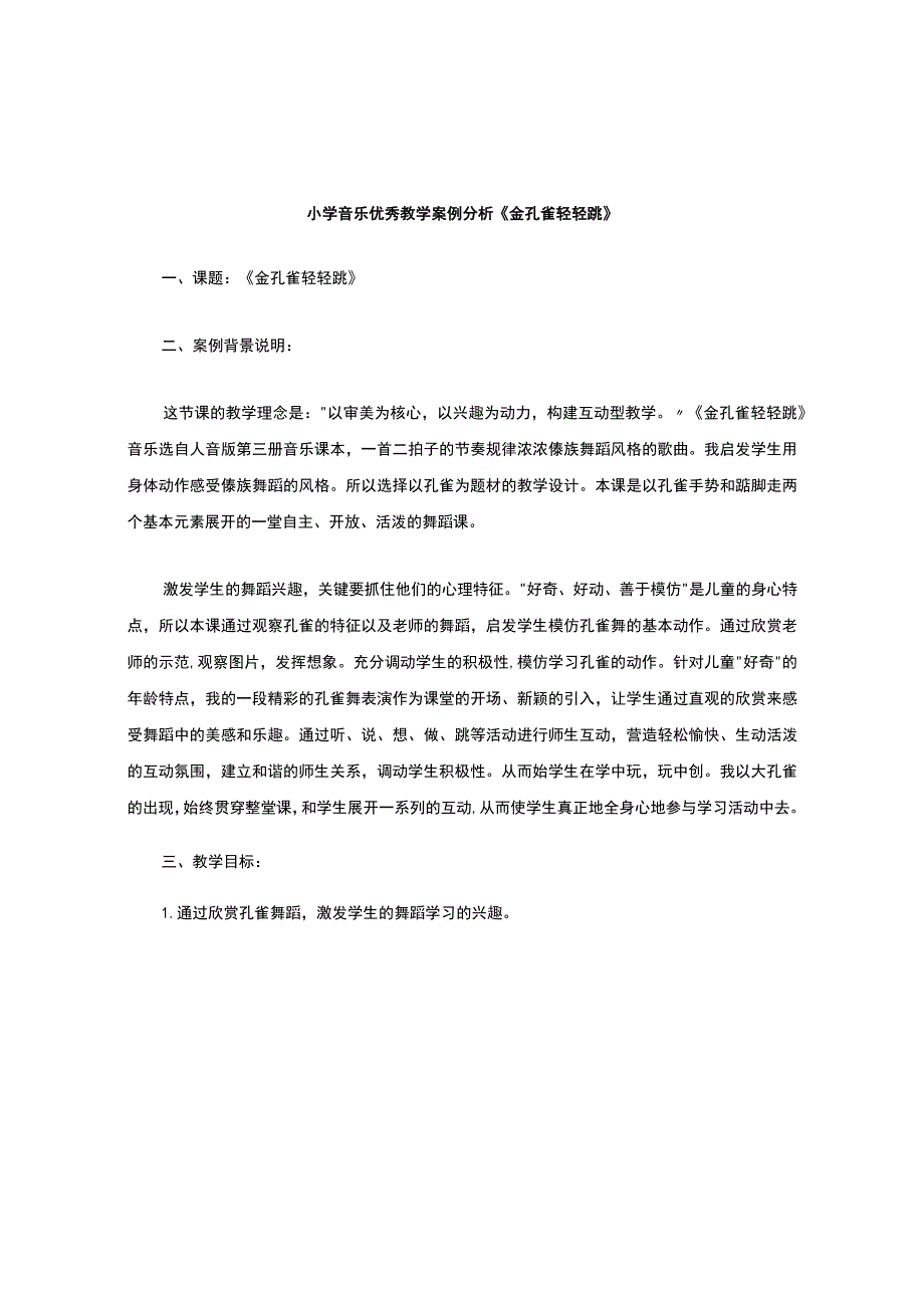 小学音乐优秀教学案例分析金孔雀轻轻跳.docx_第1页