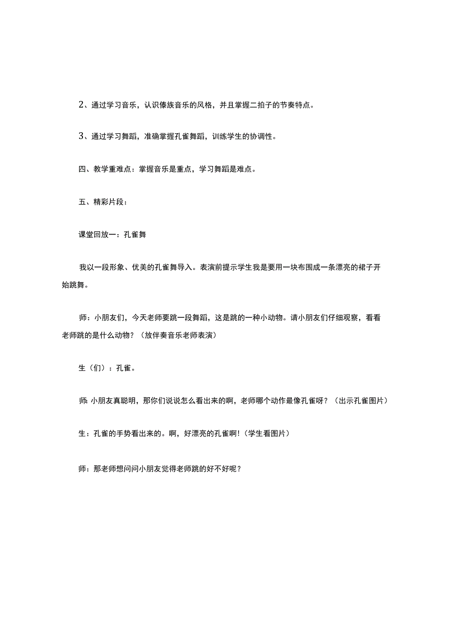 小学音乐优秀教学案例分析金孔雀轻轻跳.docx_第2页