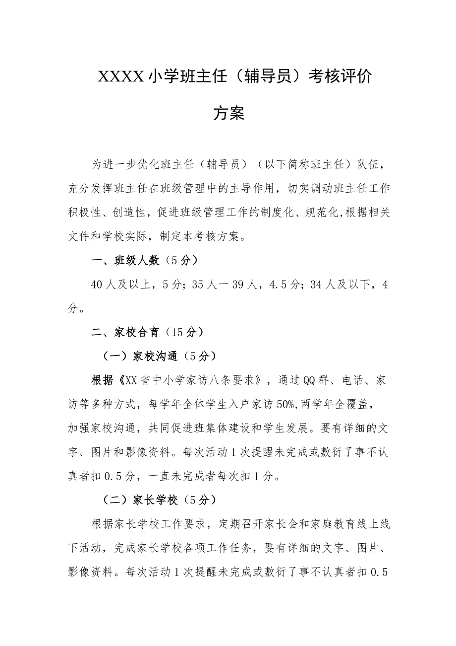 小学班主任（辅导员）考核评价方案.docx_第1页