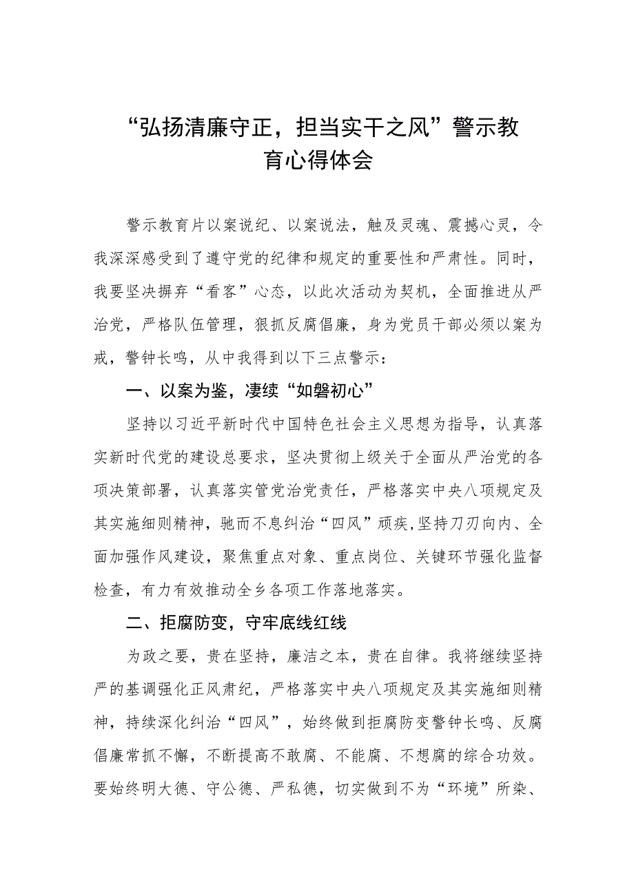 弘扬清廉守正担当实干之风警示教育心得感悟(五篇).docx_第1页